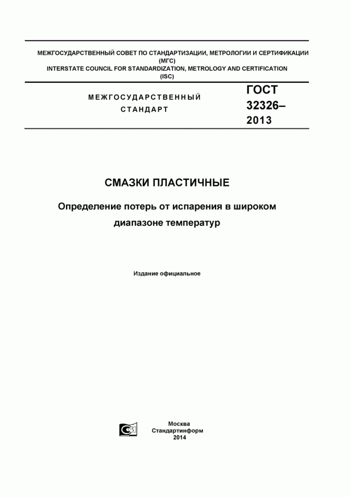 Обложка ГОСТ 32326-2013 Смазки пластичные. Определение потерь от испарения в широком диапазоне температур