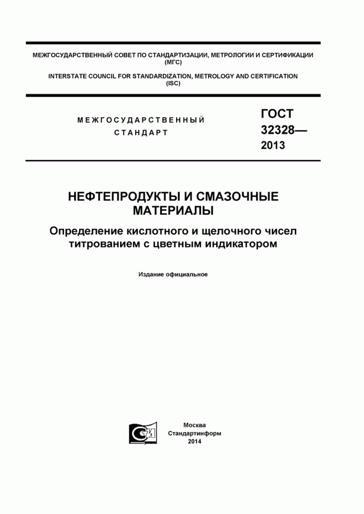 Обложка ГОСТ 32328-2013 Нефтепродукты и смазочные материалы. Определение кислотного и щелочного чисел титрованием с цветным индикатором