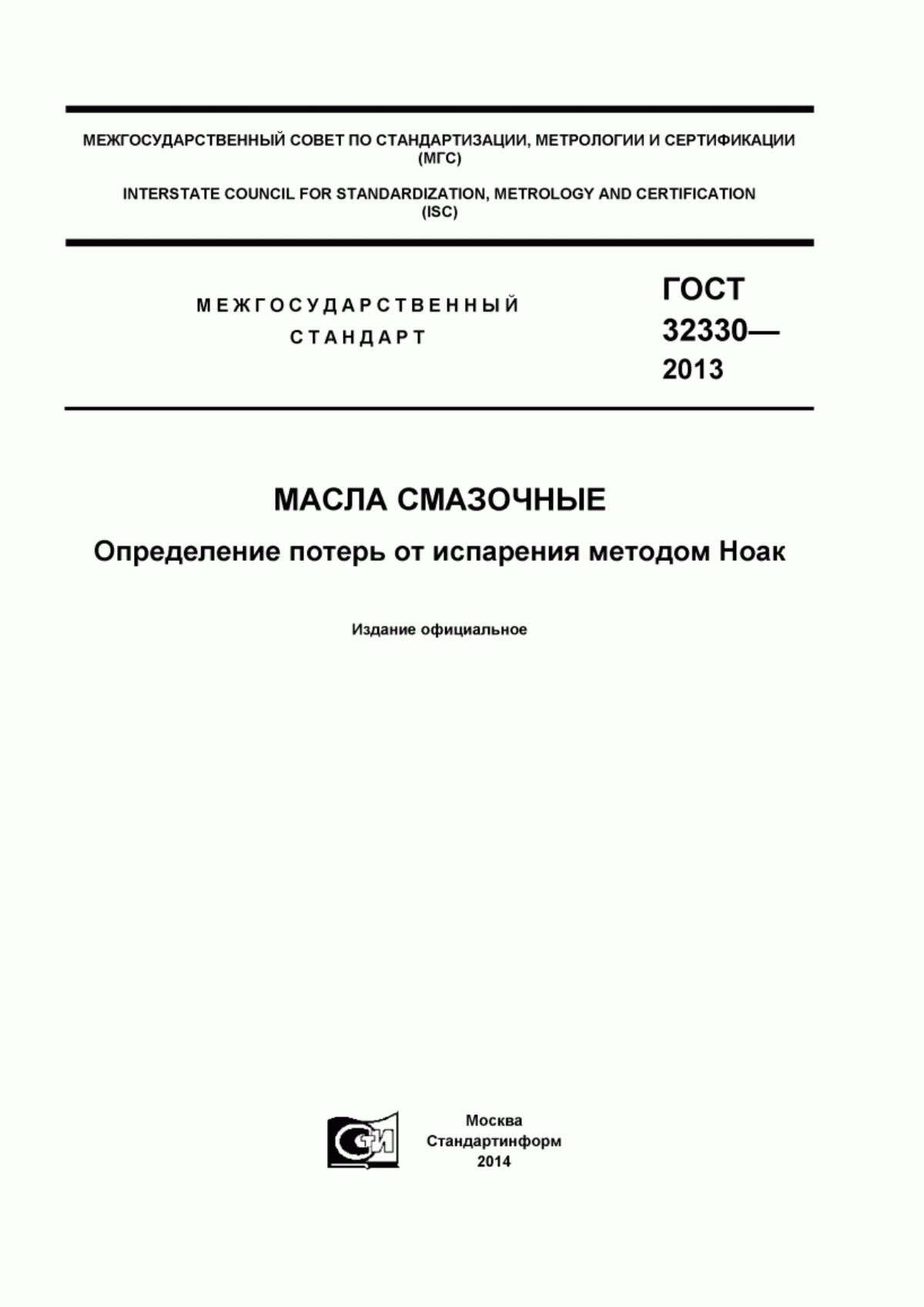 Обложка ГОСТ 32330-2013 Масла смазочные. Определение потерь от испарения методом Ноак