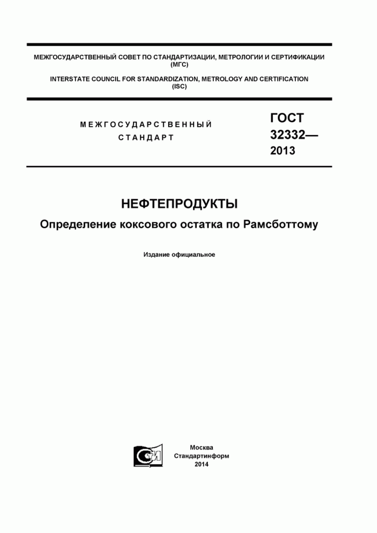 Обложка ГОСТ 32332-2013 Нефтепродукты. Определение коксового остатка по Рамсботтому