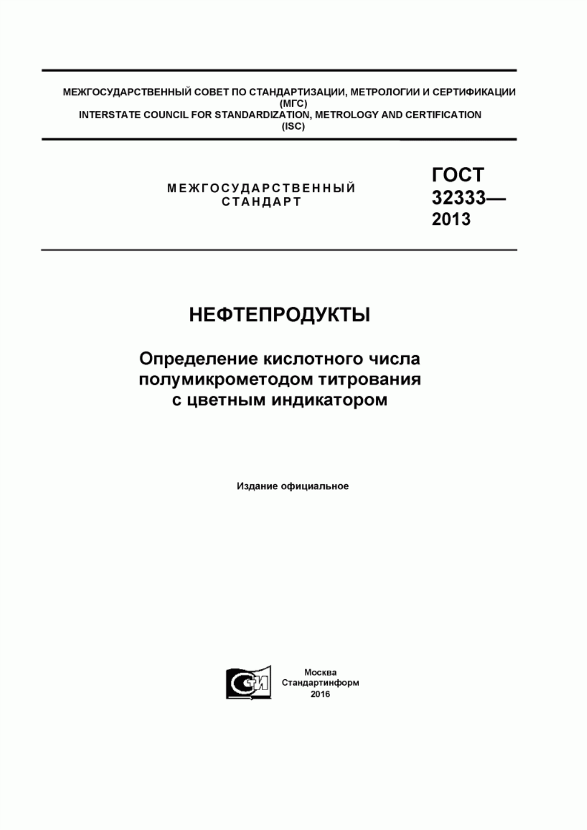 Обложка ГОСТ 32333-2013 Нефтепродукты. Определение кислотного числа полумикрометодом титрования с цветным индикатором