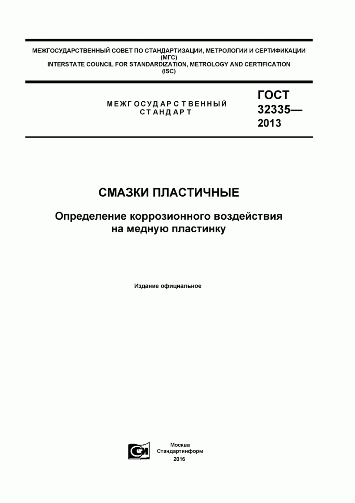 Обложка ГОСТ 32335-2013 Смазки пластичные. Определение коррозионного воздействия на медную пластинку