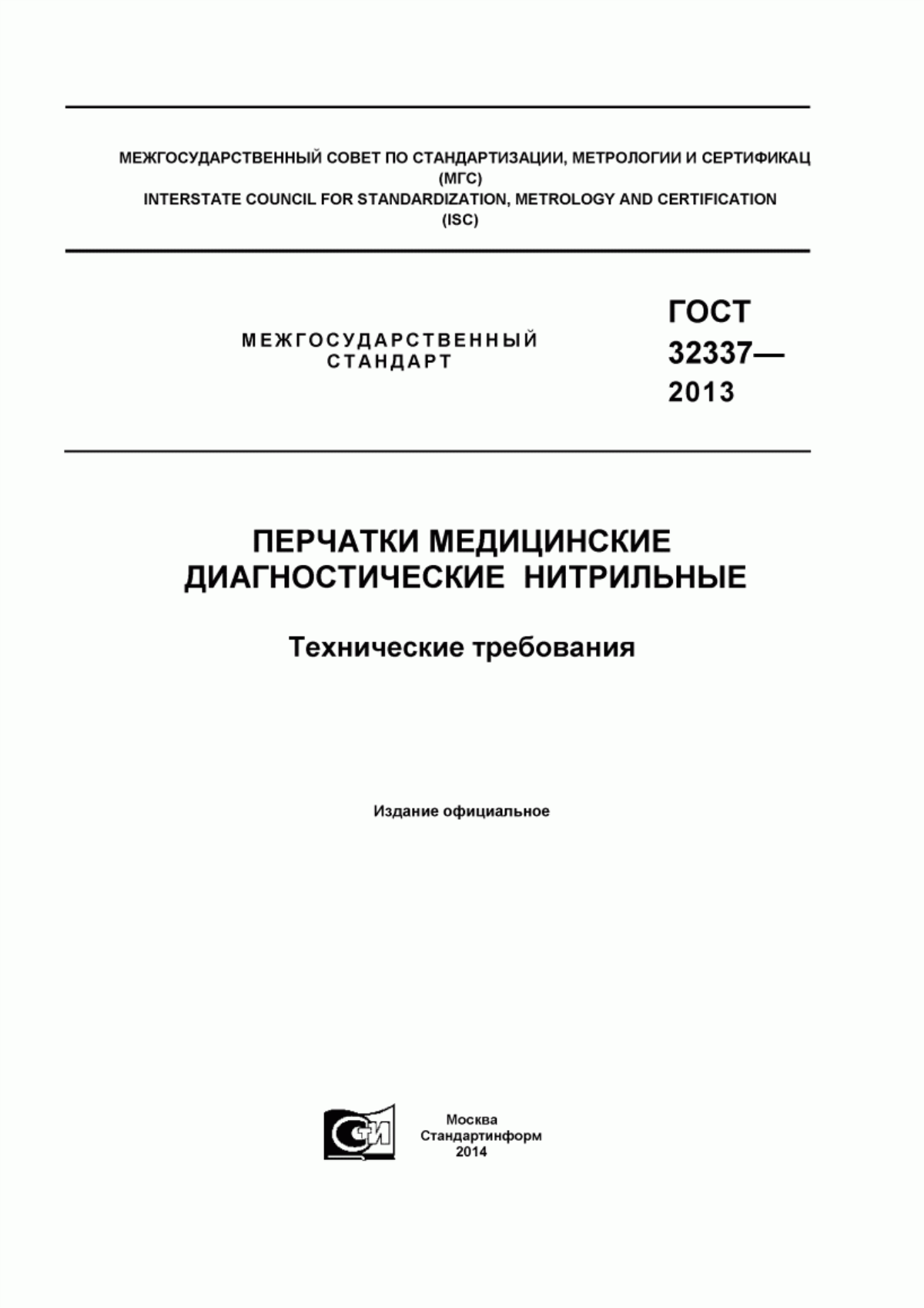 Обложка ГОСТ 32337-2013 Перчатки медицинские диагностические нитрильные. Технические требования