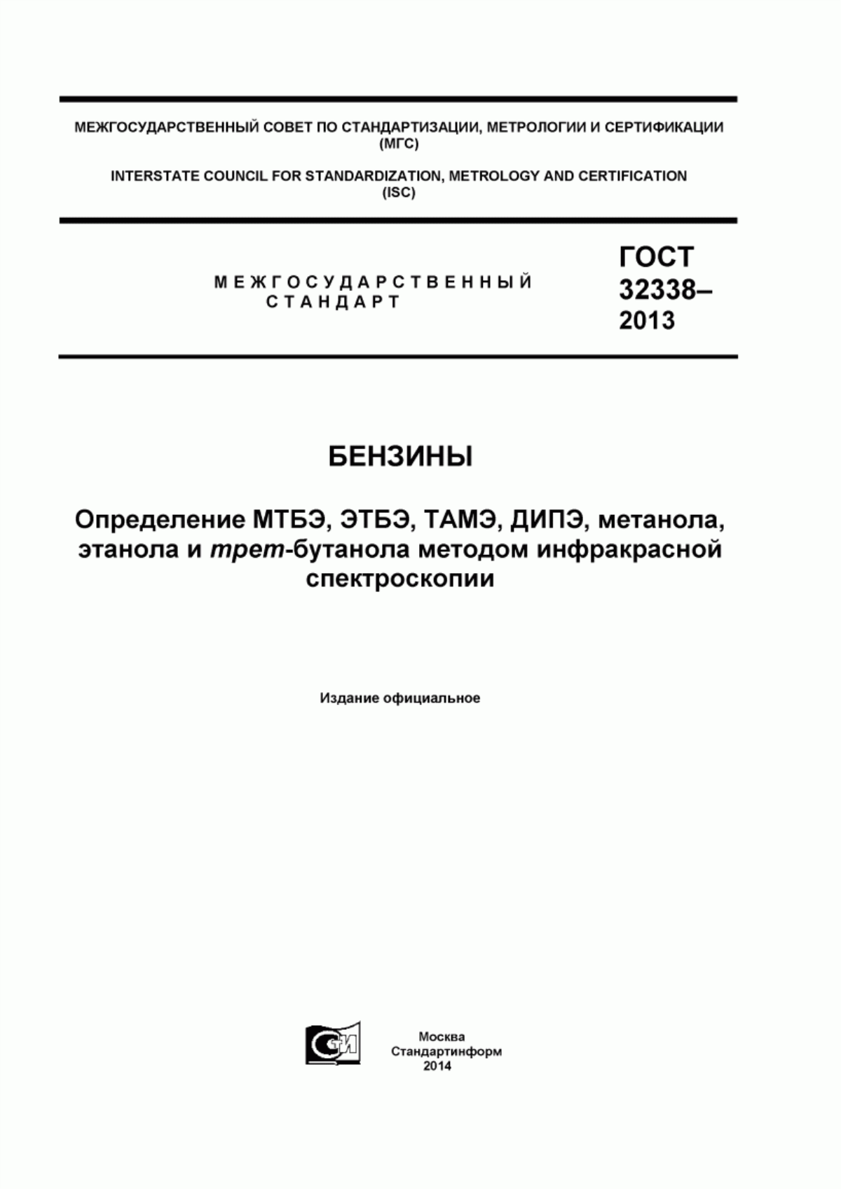 Обложка ГОСТ 32338-2013 Бензины. Определение МТБЭ, ЭТБЭ, ТАМЭ, ДИПЭ, метанола, этанола и трет-бутанола методом инфракрасной спектроскопии