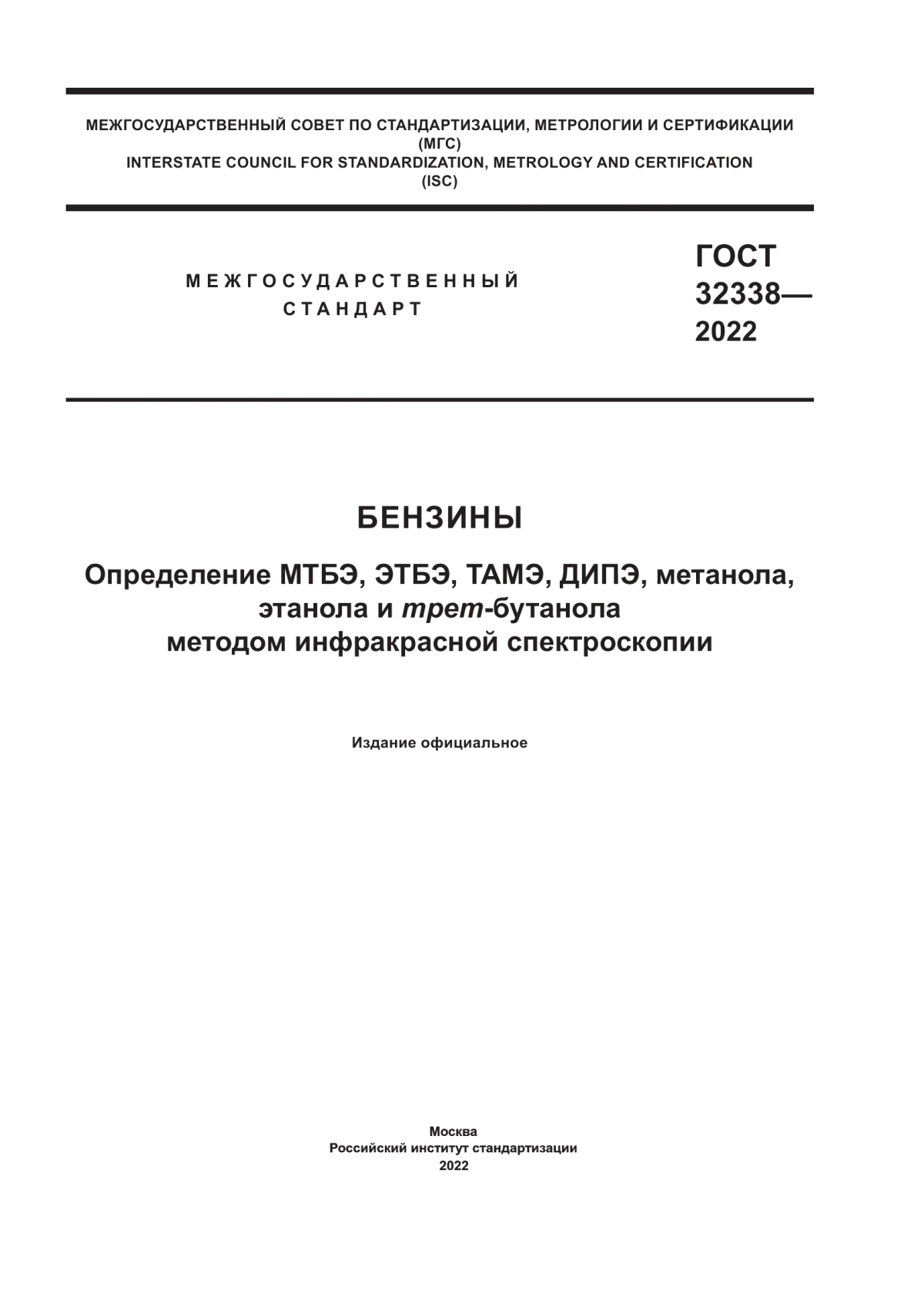 Обложка ГОСТ 32338-2022 Бензины. Определение МТБЭ, ЭТБЭ, ТАМЭ, ДИПЭ, метанола, этанола и трет-бутанола методом инфракрасной спектроскопии