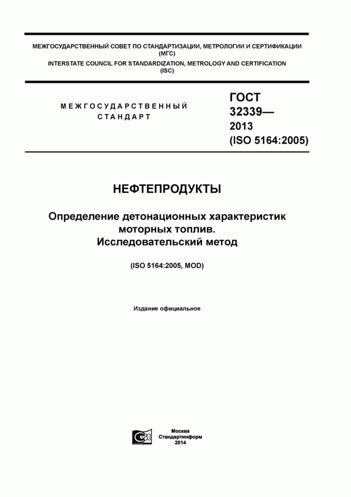 Обложка ГОСТ 32339-2013 Нефтепродукты. Определение детонационных характеристик моторных топлив. Исследовательский метод