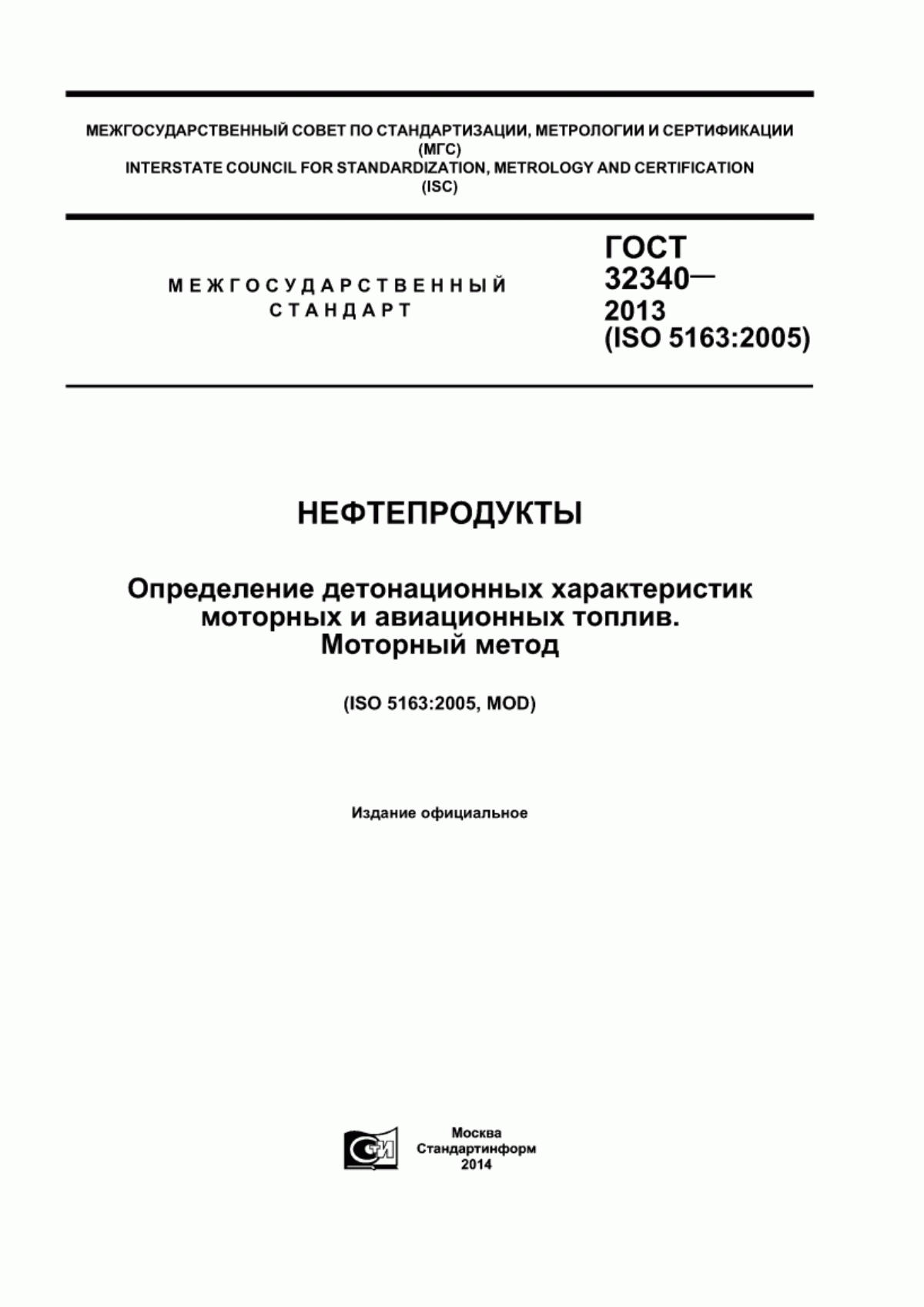 Обложка ГОСТ 32340-2013 Нефтепродукты. Определение детонационных характеристик моторных и авиационных топлив. Моторный метод