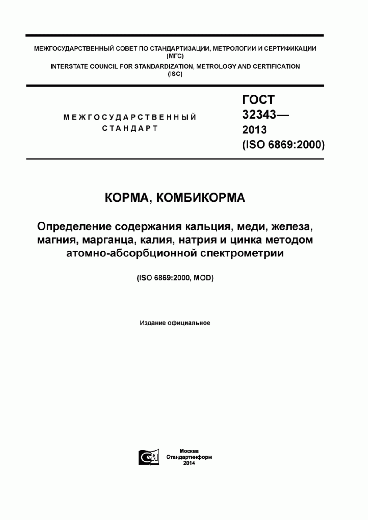 Обложка ГОСТ 32343-2013 Корма, комбикорма. Определение содержания кальция, меди, железа, магния, марганца, калия, натрия и цинка методом атомно-абсорбционной спектрометрии