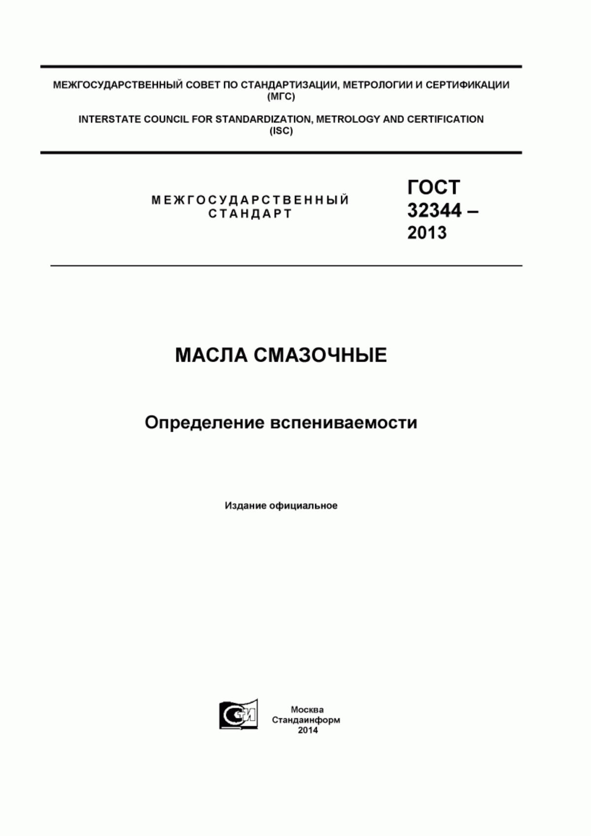 Обложка ГОСТ 32344-2013 Масла смазочные. Определение вспениваемости