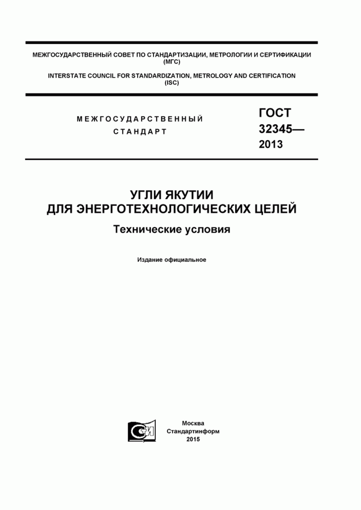 Обложка ГОСТ 32345-2013 Угли Якутии для энерготехнологических целей. Технические условия