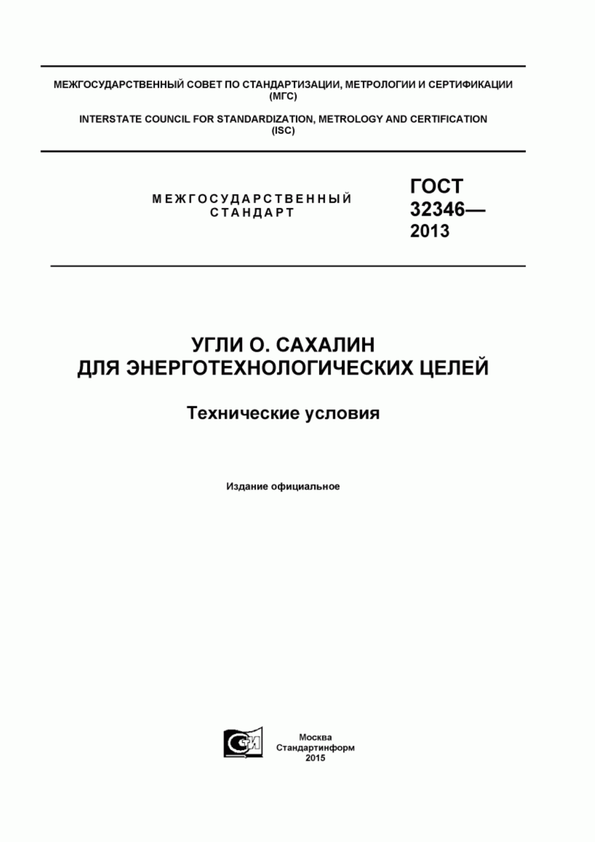 Обложка ГОСТ 32346-2013 Угли о. Сахалин для энерготехнологических целей. Технические условия