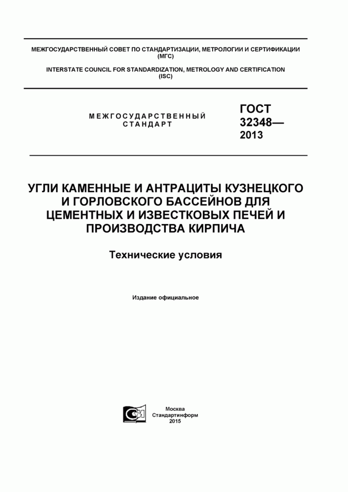 Обложка ГОСТ 32348-2013 Угли каменные и антрациты Кузнецкого и Горловского бассейнов для цементных и известковых печей и производства кирпича. Технические условия