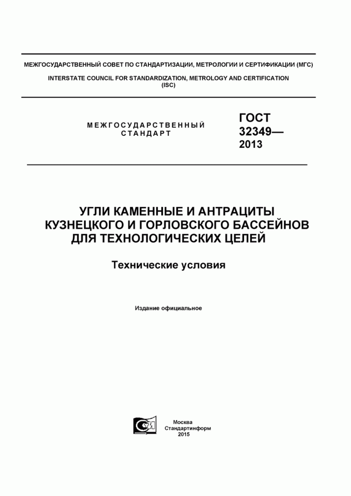 Обложка ГОСТ 32349-2013 Угли каменные и антрациты Кузнецкого и Горловского бассейнов для технологических целей. Технические условия