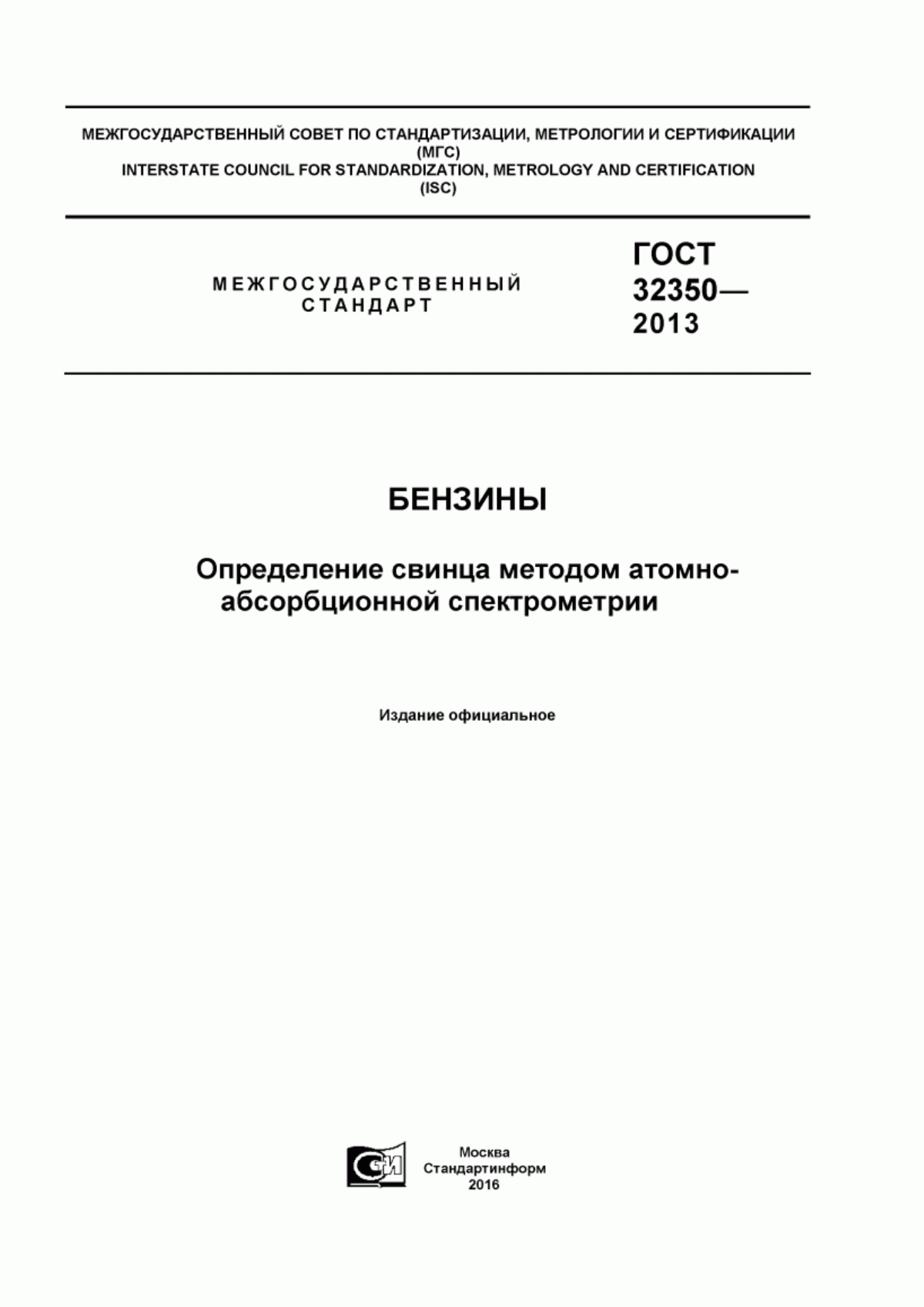 Обложка ГОСТ 32350-2013 Бензины. Определение свинца методом атомно-абсорбционной спектрометрии