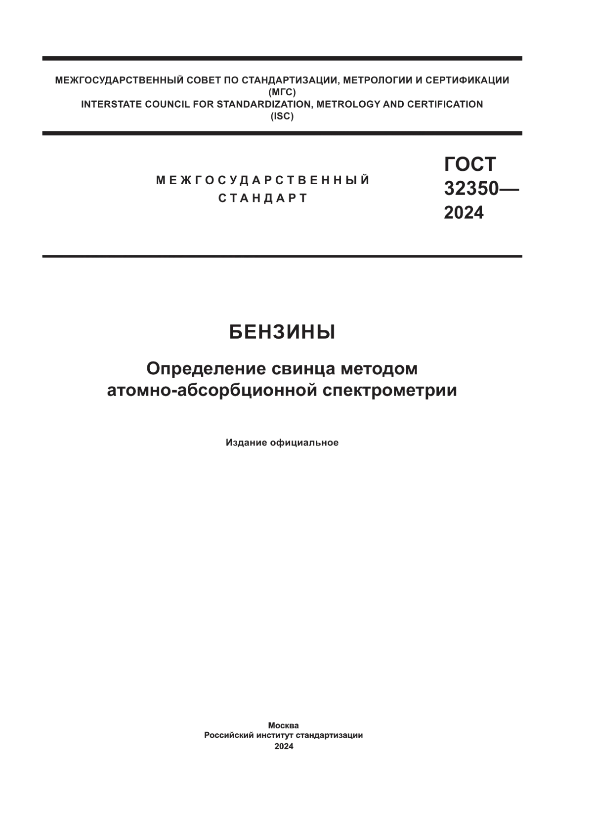 Обложка ГОСТ 32350-2024 Бензины. Определение свинца методом атомно-абсорбционной спектрометрии