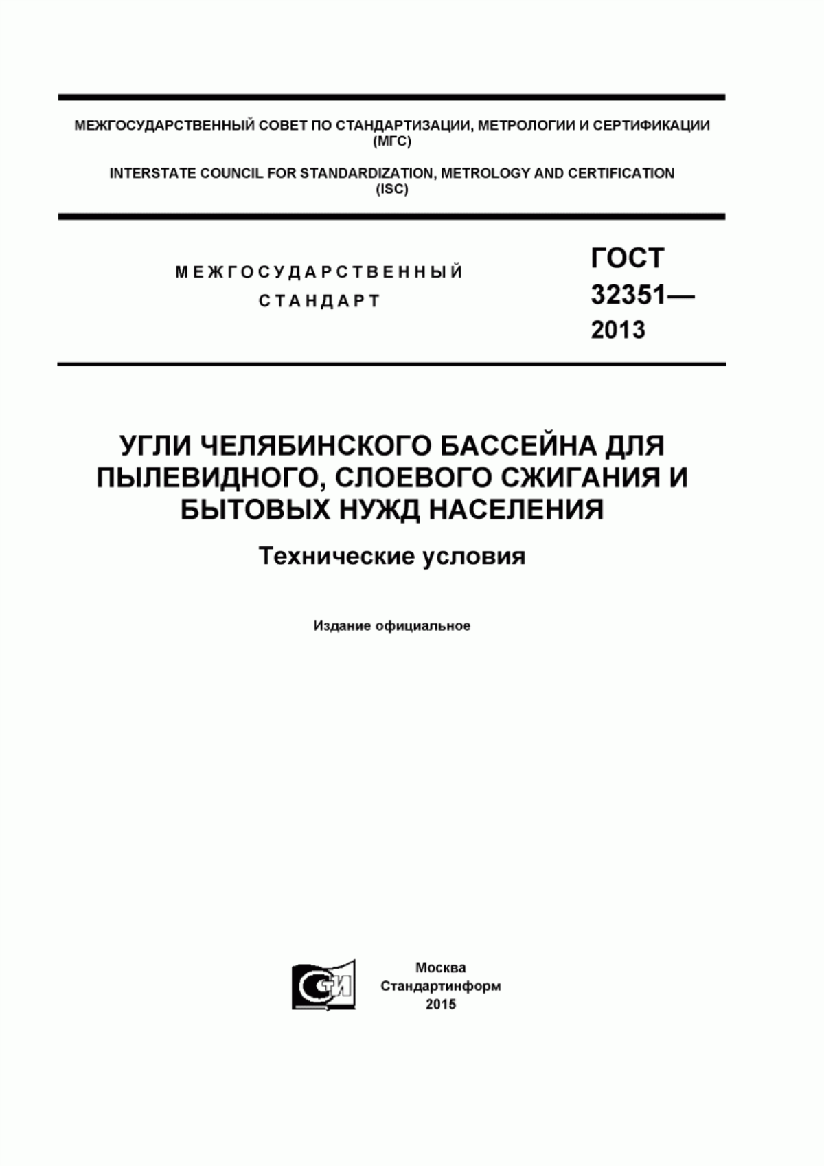 Обложка ГОСТ 32351-2013 Угли Челябинского бассейна для пылевидного, слоевого сжигания и бытовых нужд населения. Технические условия