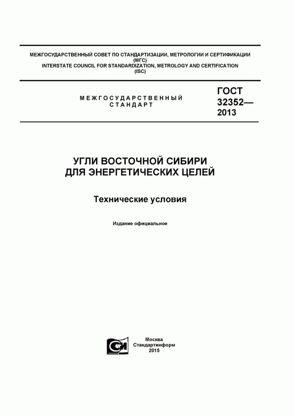 Обложка ГОСТ 32352-2013 Угли Восточной Сибири для энергетических целей. Технические условия