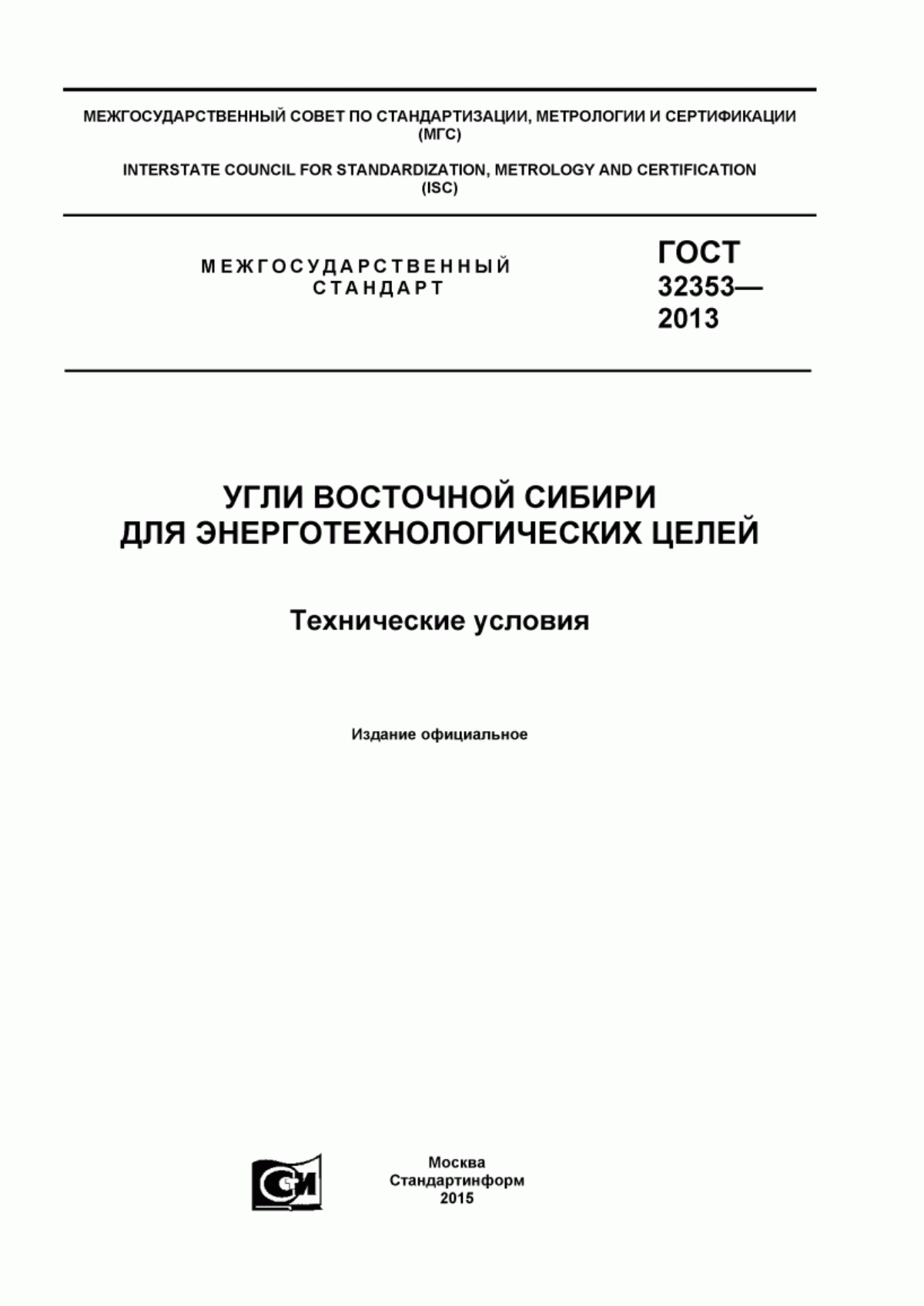 Обложка ГОСТ 32353-2013 Угли Восточной Сибири для энерготехнологических целей. Технические условия