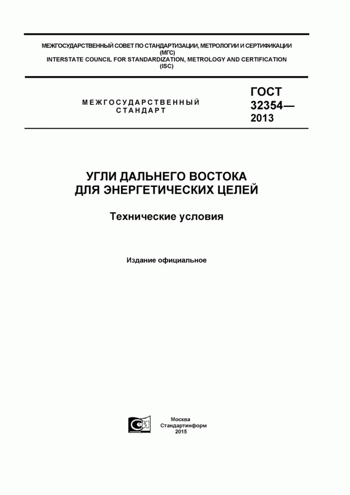 Обложка ГОСТ 32354-2013 Угли дальнего востока для энергетических целей. Технические условия