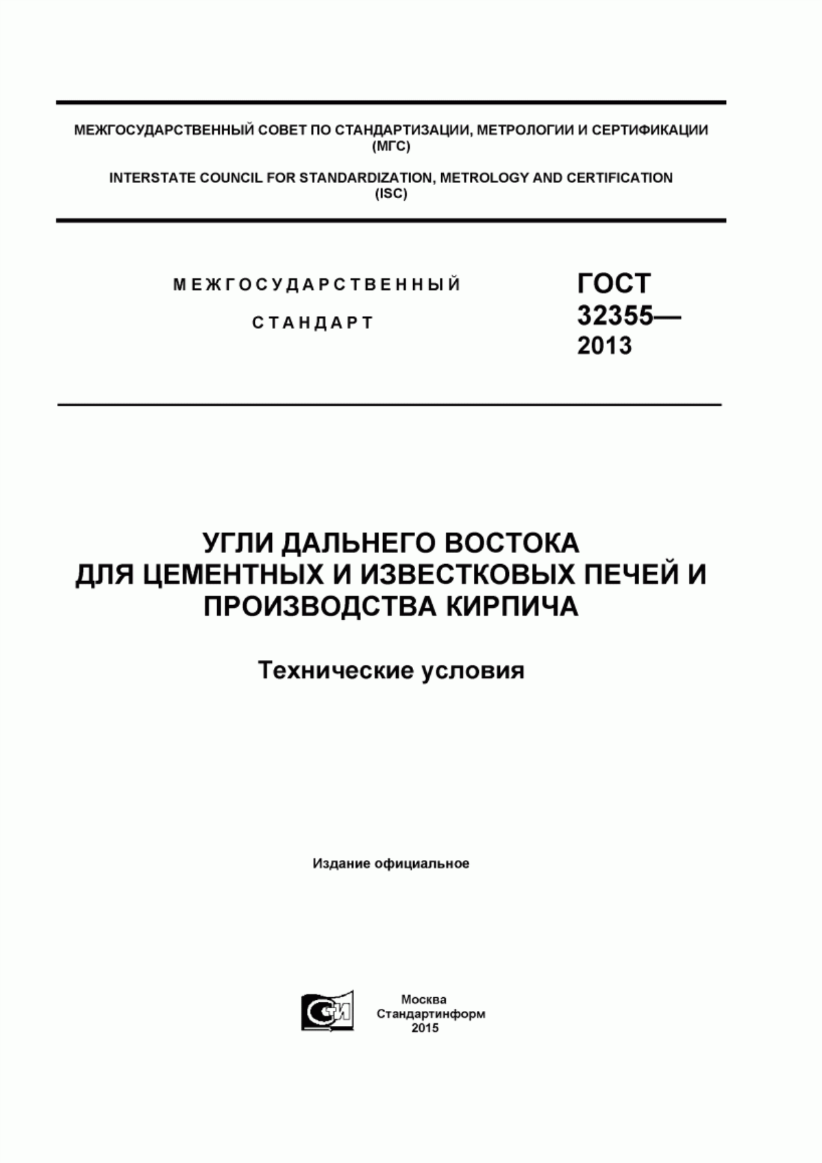 Обложка ГОСТ 32355-2013 Угли Дальнего Востока для цементных и известковых печей и производства кирпича. Технические условия