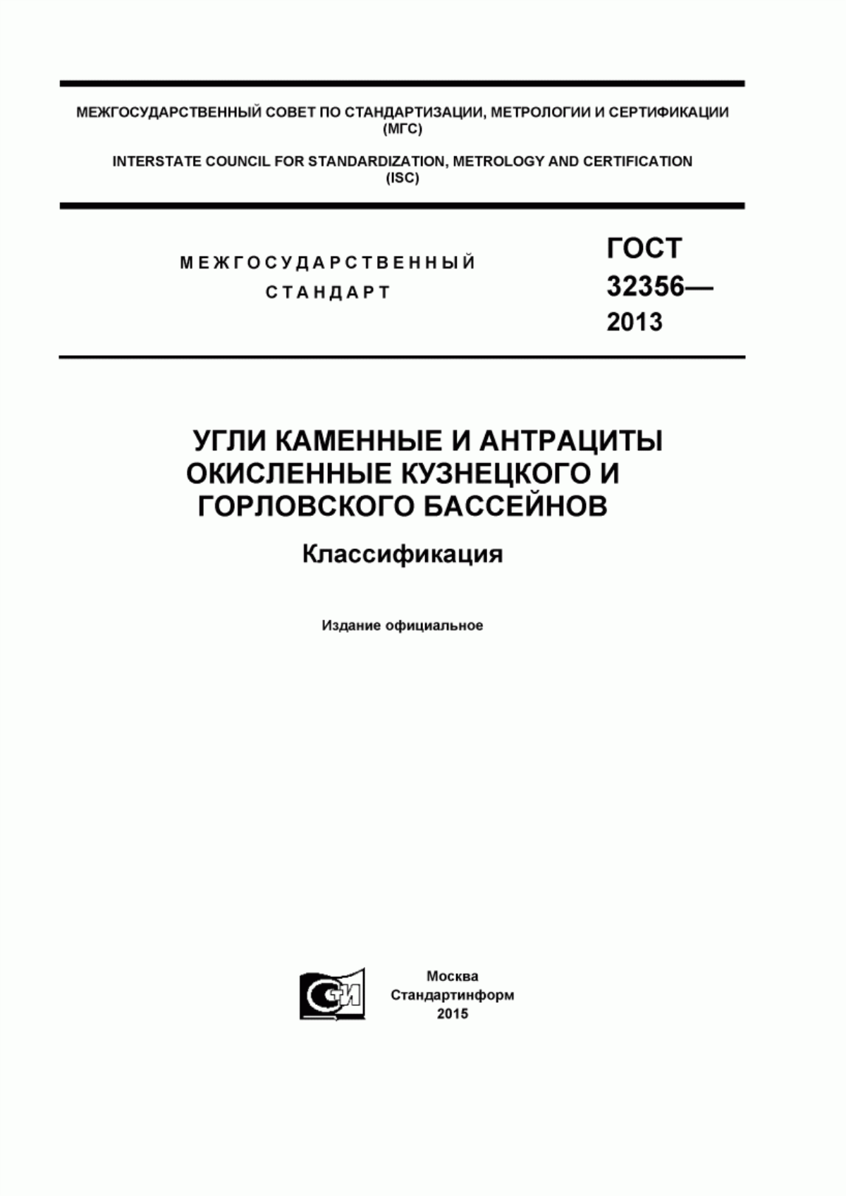 Обложка ГОСТ 32356-2013 Угли каменные и антрациты окисленные Кузнецкого и Горловского бассейнов. Классификация