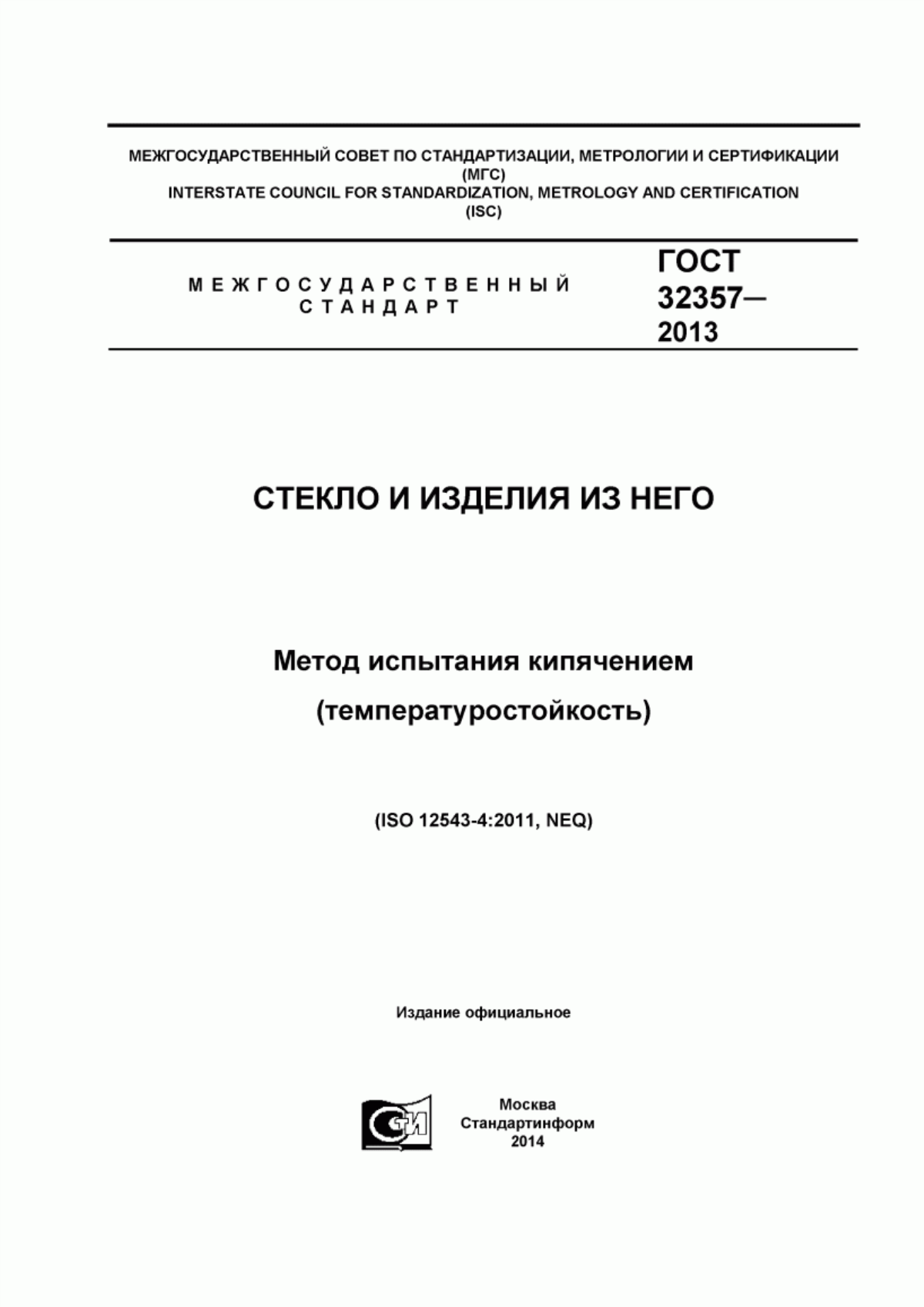 Обложка ГОСТ 32357-2013 Стекло и изделия из него. Метод испытания кипячением (температуростойкость)