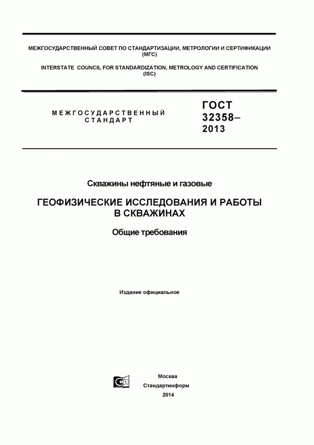 Обложка ГОСТ 32358-2013 Скважины нефтяные и газовые. Геофизические исследования и работы в скважинах. Общие требования