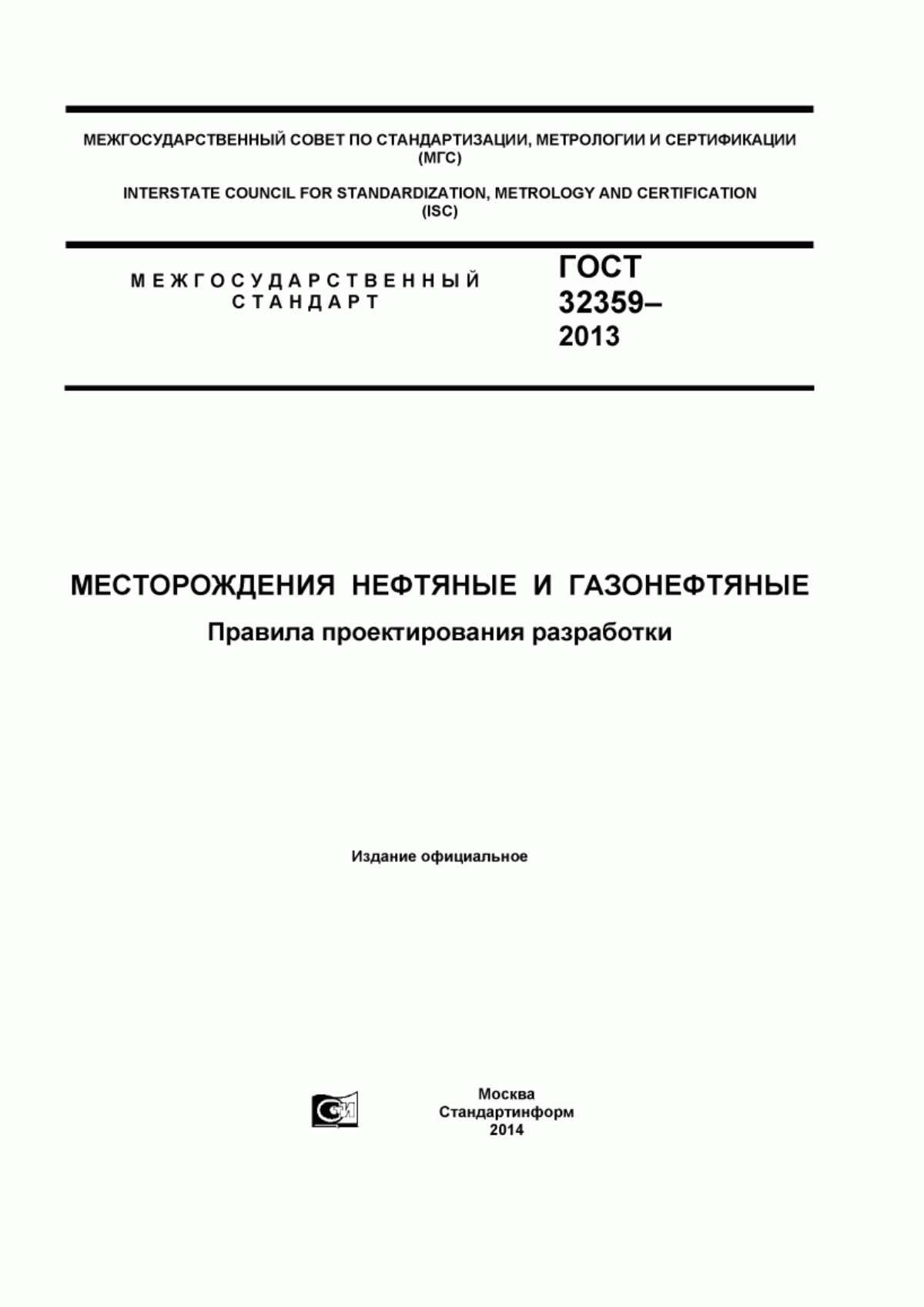 Обложка ГОСТ 32359-2013 Месторождения нефтяные и газонефтяные. Правила проектирования разработки