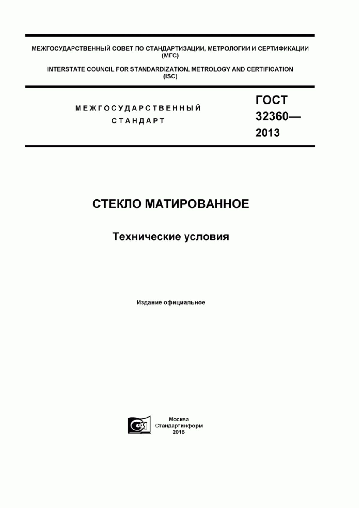 Обложка ГОСТ 32360-2013 Стекло матированное. Технические условия