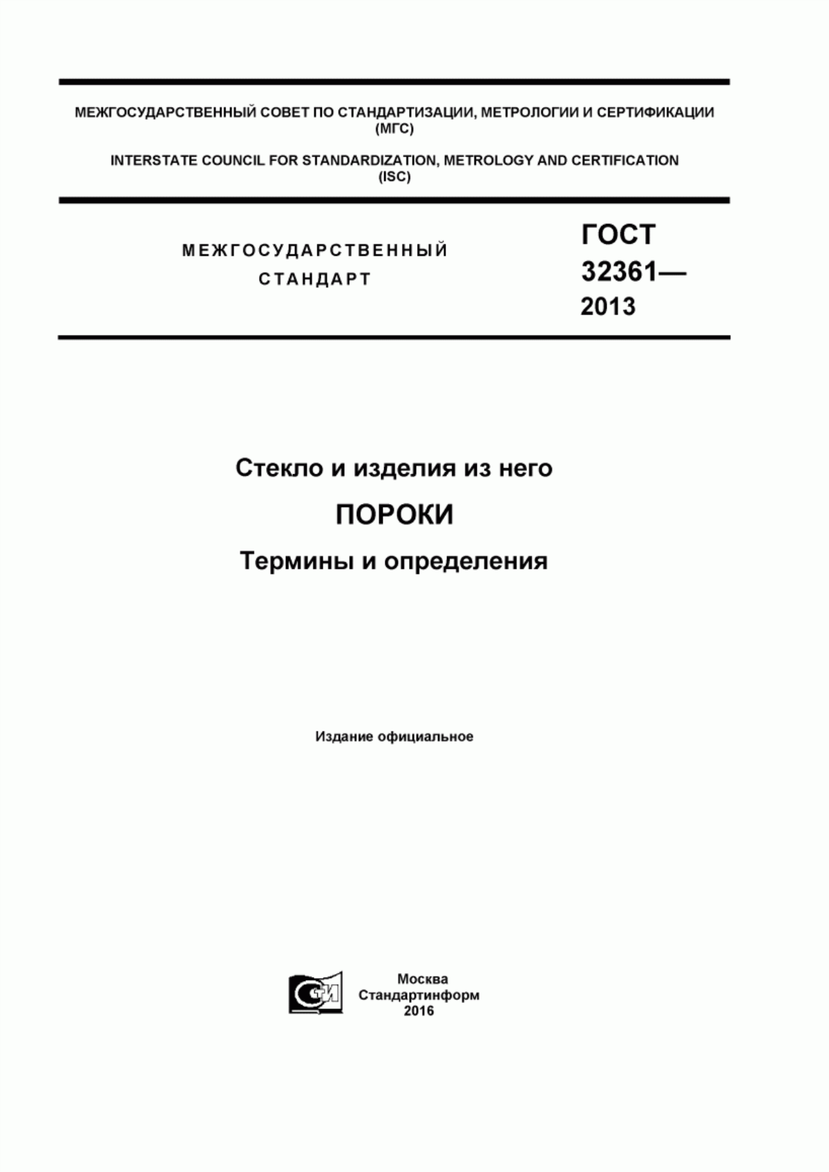 Обложка ГОСТ 32361-2013 Стекло и изделия из него. Пороки. Термины и определения