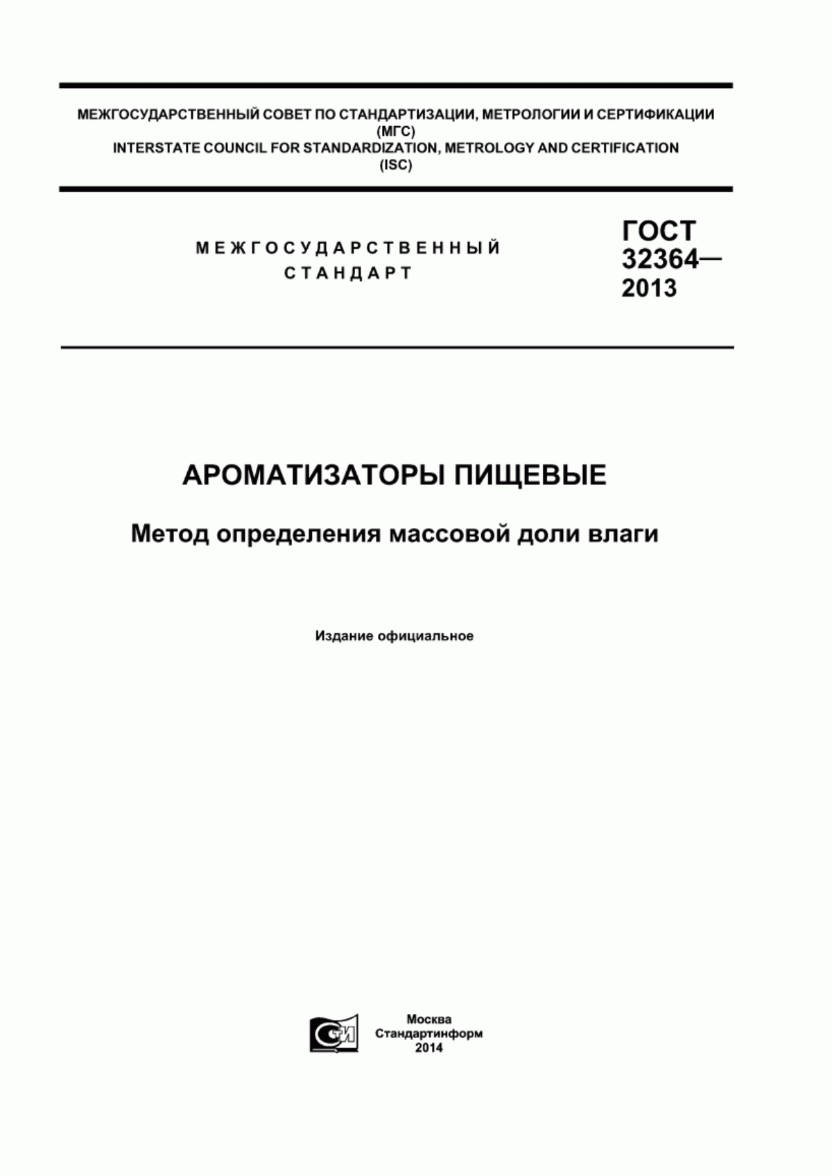 Обложка ГОСТ 32364-2013 Ароматизаторы пищевые. Метод определения массовой доли влаги