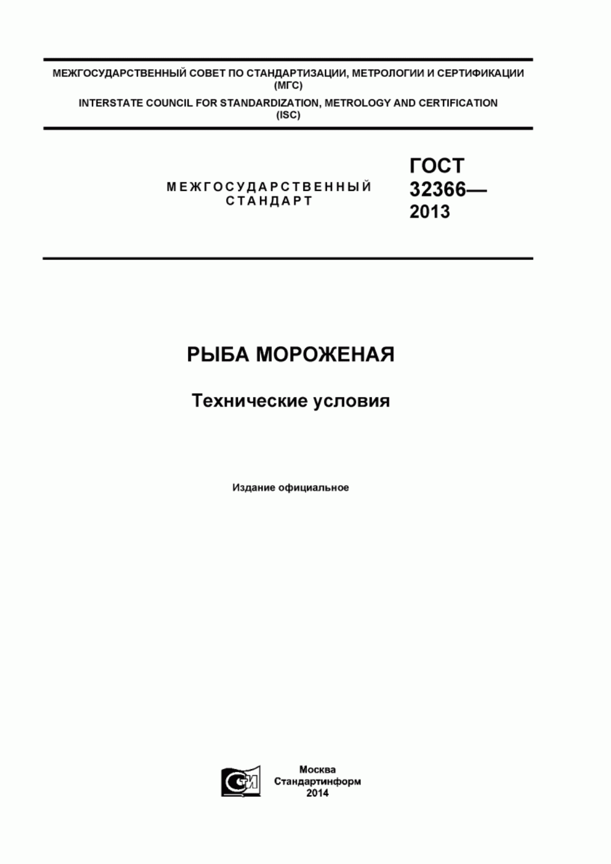 Обложка ГОСТ 32366-2013 Рыба мороженая. Технические условия