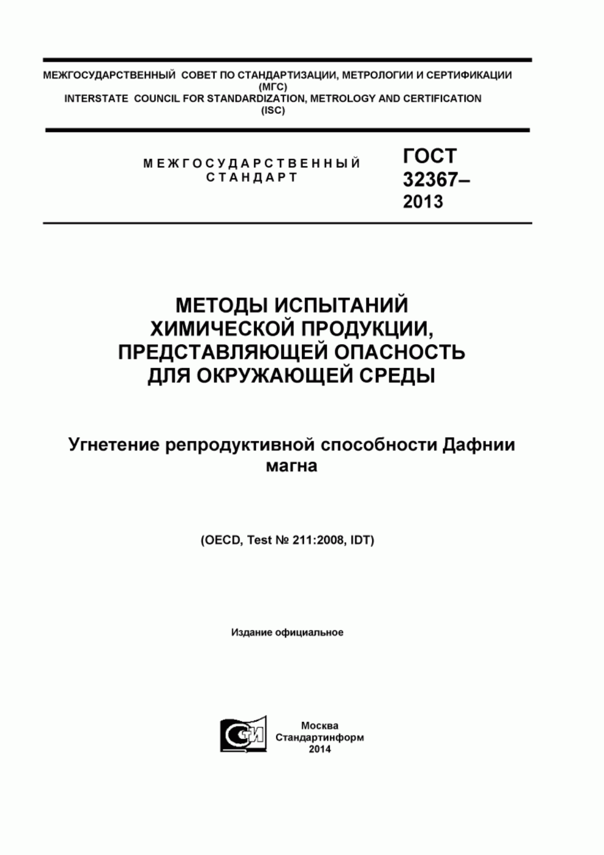 Обложка ГОСТ 32367-2013 Методы испытаний химической продукции, представляющей опасность для окружающей среды. Угнетение репродуктивной способности Дафнии магна