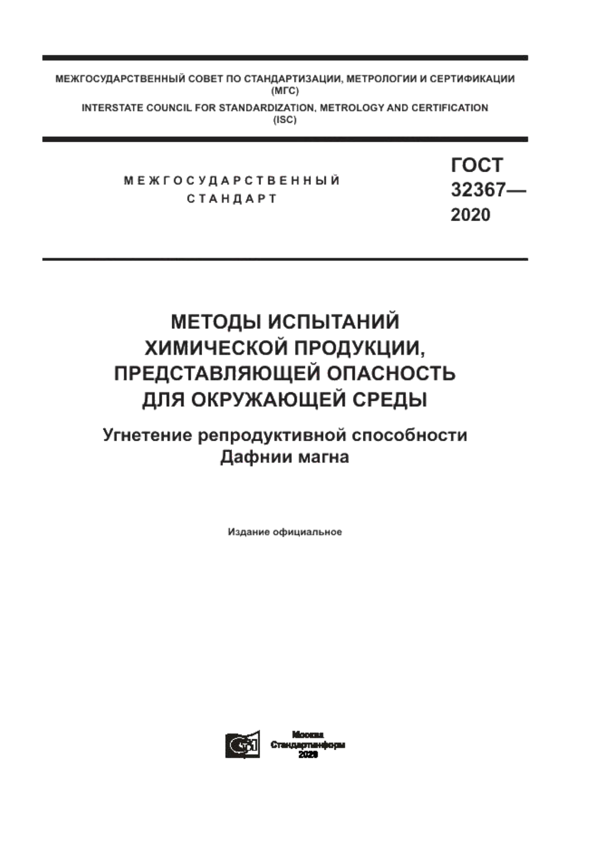 Обложка ГОСТ 32367-2020 Методы испытаний химической продукции, представляющей опасность для окружающей среды. Угнетение репродуктивной способности Дафнии магна