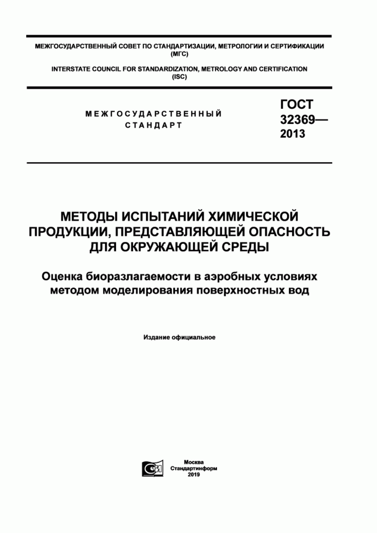 Обложка ГОСТ 32369-2013 Методы испытаний химической продукции, представляющей опасность для окружающей среды. Оценка биоразлагаемости в аэробных условиях методом моделирования поверхностных вод