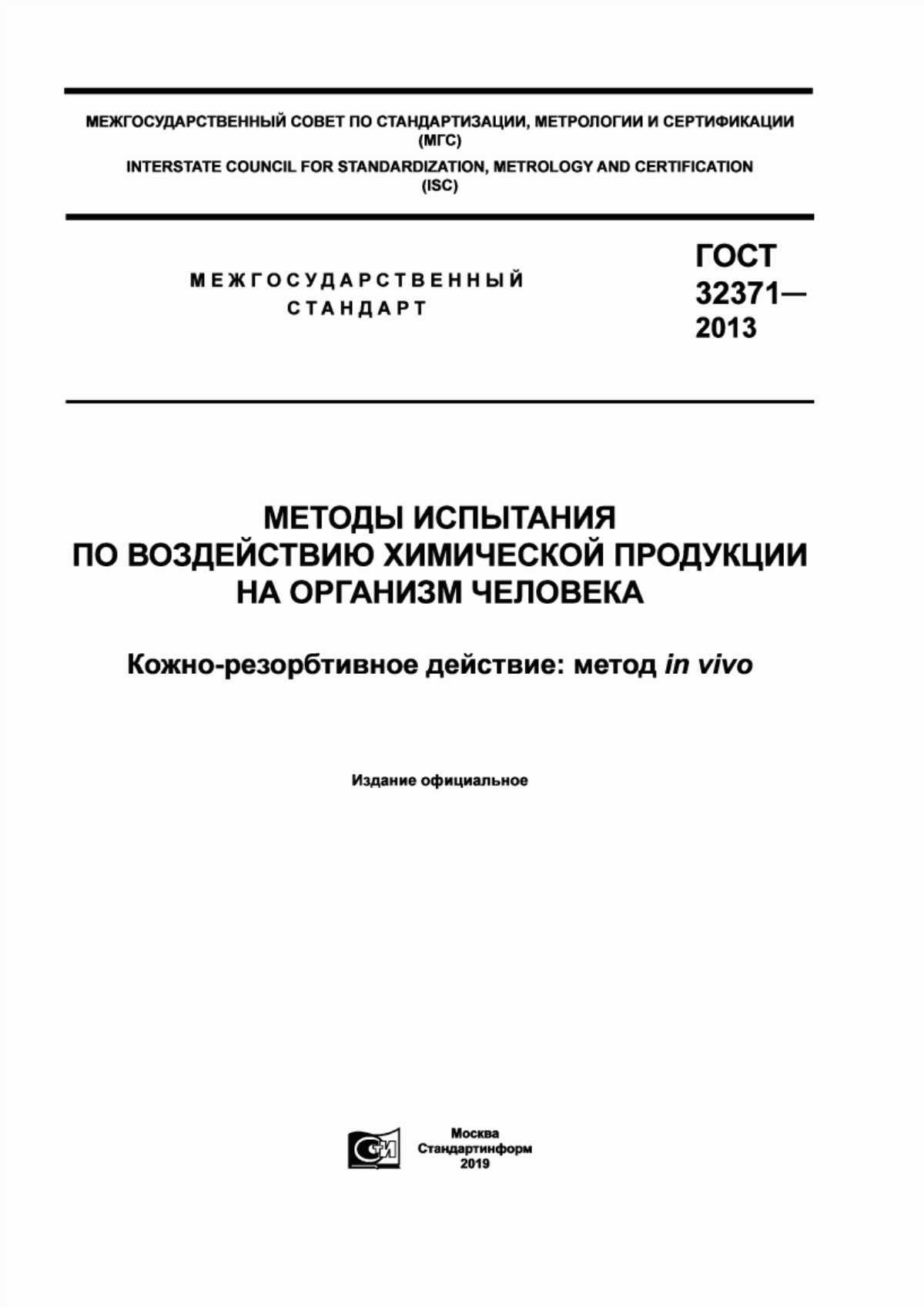 Обложка ГОСТ 32371-2013 Методы испытания по воздействию химической продукции на организм человека. Кожно-резорбтивное действие: метод in vivo