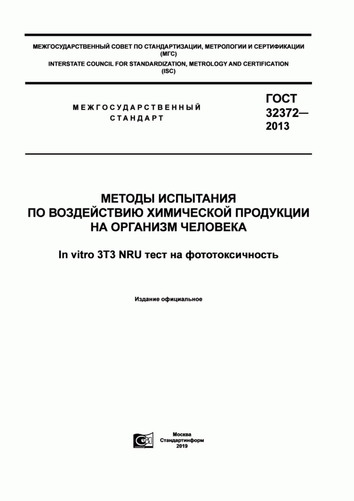 Обложка ГОСТ 32372-2013 Методы испытания по воздействию химической продукции на организм человека. In vitro 3T3 NRU тест на фототоксичность