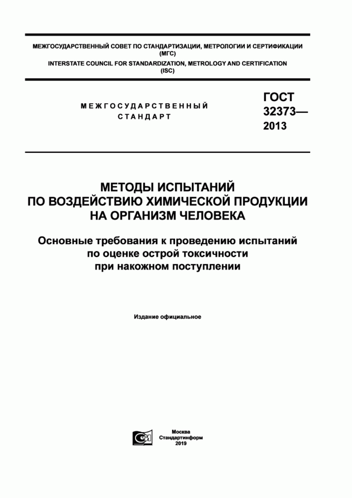 Обложка ГОСТ 32373-2013 Методы испытаний по воздействию химической продукции на организм человека. Основные требования к проведению испытаний по оценке острой токсичности при накожном поступлении