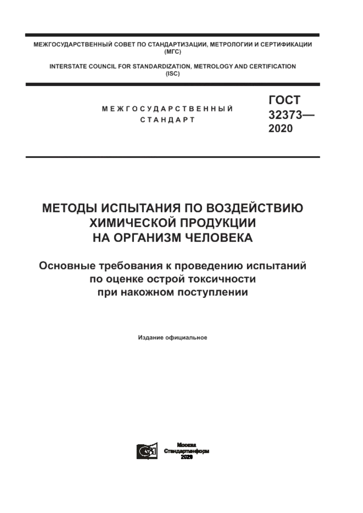 Обложка ГОСТ 32373-2020 Методы испытания по воздействию химической продукции на организм человека. Основные требования к проведению испытаний по оценке острой токсичности при накожном поступлении