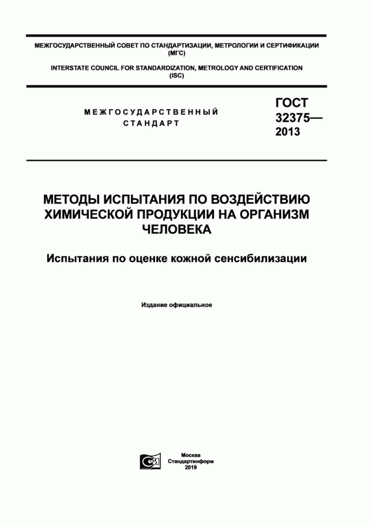 Обложка ГОСТ 32375-2013 Методы испытания по воздействию химической продукции на организм человека. Испытания по оценке кожной сенсибилизации