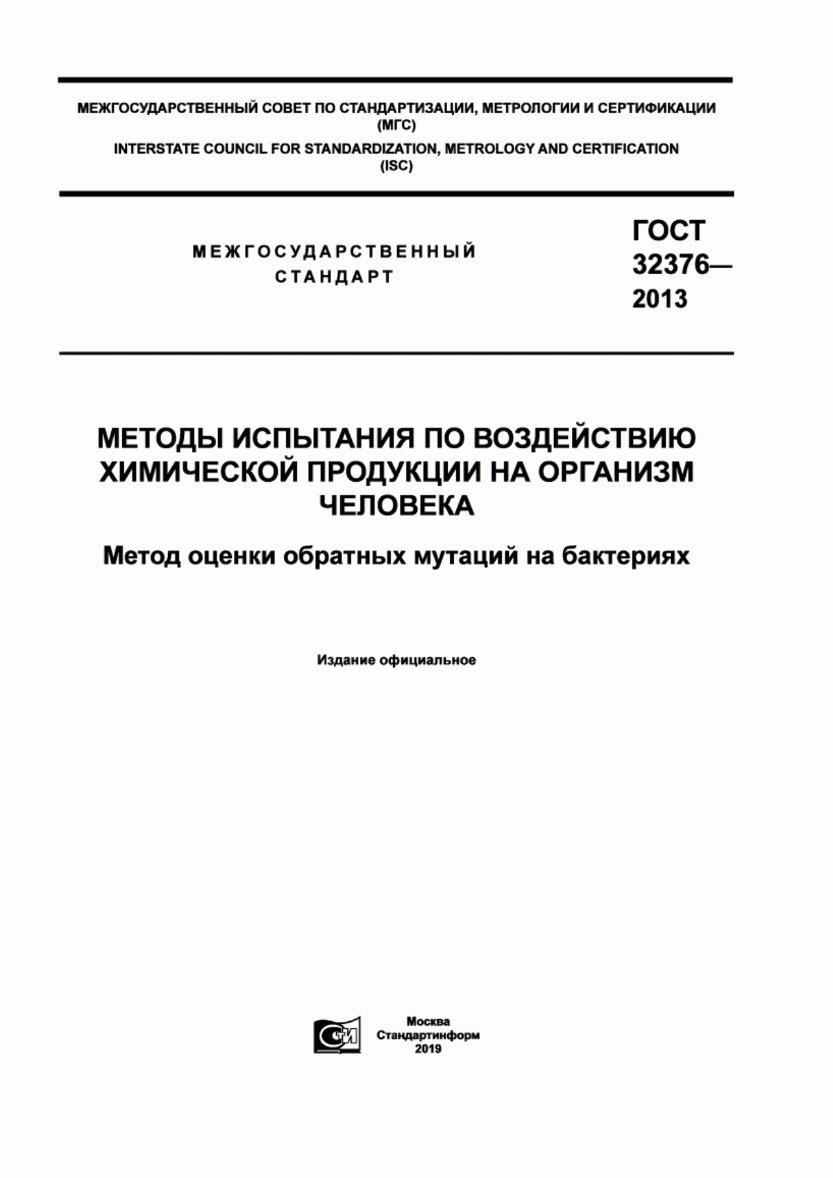 Обложка ГОСТ 32376-2013 Методы испытаний по воздействию химической продукции на организм человека. Метод оценки обратных мутаций на бактериях