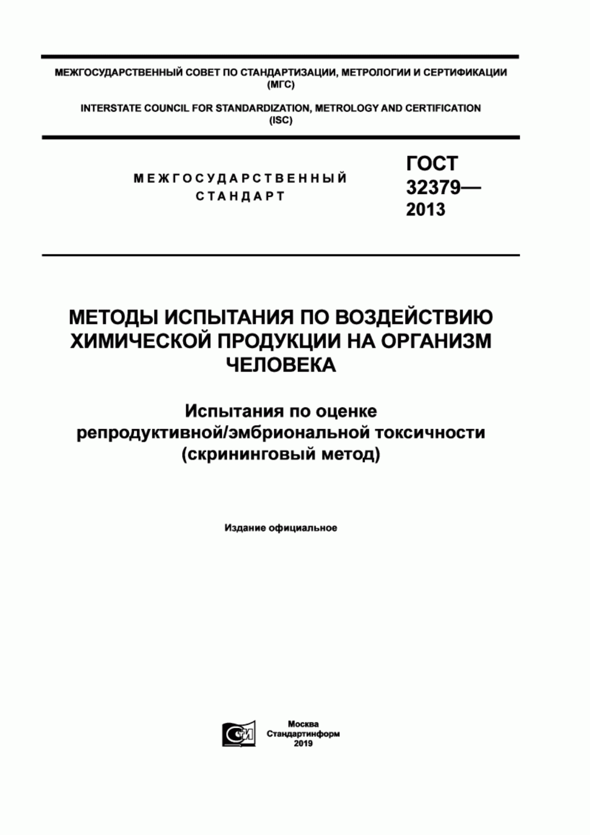 Обложка ГОСТ 32379-2013 Методы испытания по воздействию химической продукции на организм человека. Испытания по оценке репродуктивной/эмбриональной токсичности (скрининговый метод)