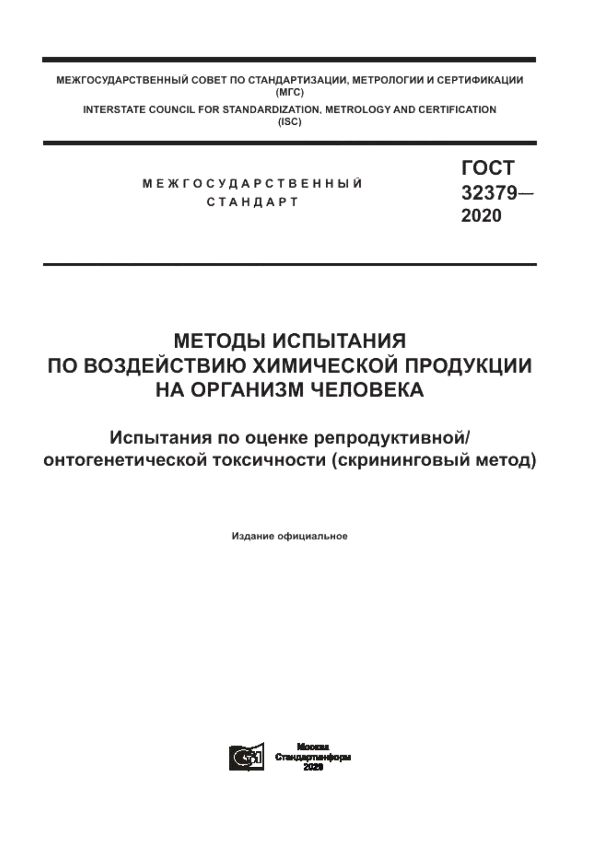 Обложка ГОСТ 32379-2020 Методы испытания по воздействию химической продукции на организм человека. Испытания по оценке репродуктивной/онтогенетической токсичности (скрининговый метод)