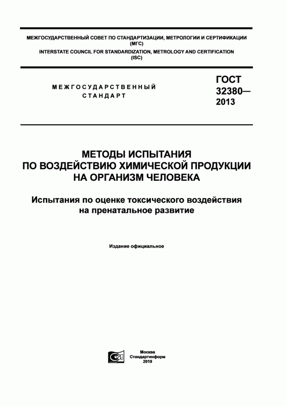 Обложка ГОСТ 32380-2013 Методы испытания по воздействию химической продукции на организм человека. Испытания по оценке токсического воздействия на пренатальное развитие