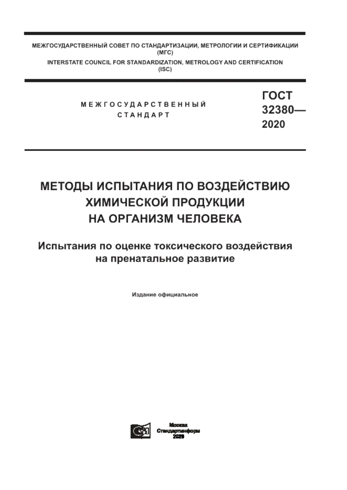 Обложка ГОСТ 32380-2020 Методы испытания по воздействию химической продукции на организм человека. Испытания по оценке токсического воздействия на пренатальное развитие