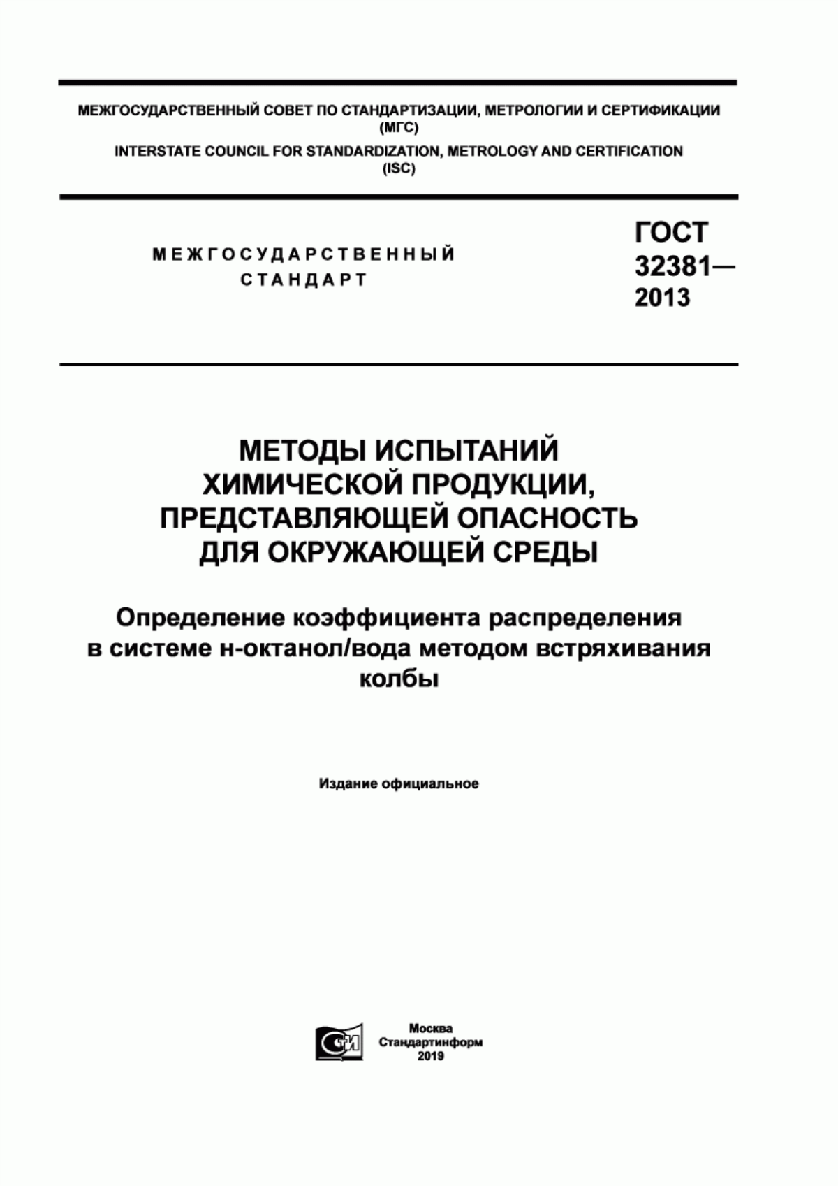 Обложка ГОСТ 32381-2013 Методы испытаний химической продукции, представляющей опасность для окружающей среды. Определение коэффициента распределения в системе н-октанол/вода методом встряхивания колбы