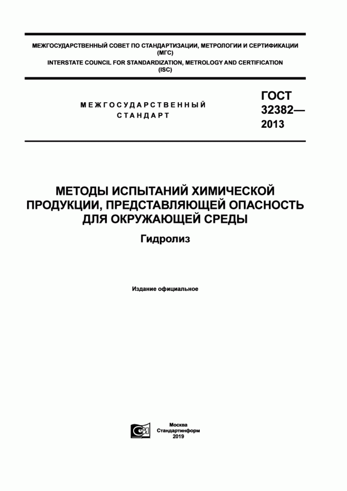 Обложка ГОСТ 32382-2013 Методы испытаний химической продукции, представляющей опасность для окружающей среды. Гидролиз