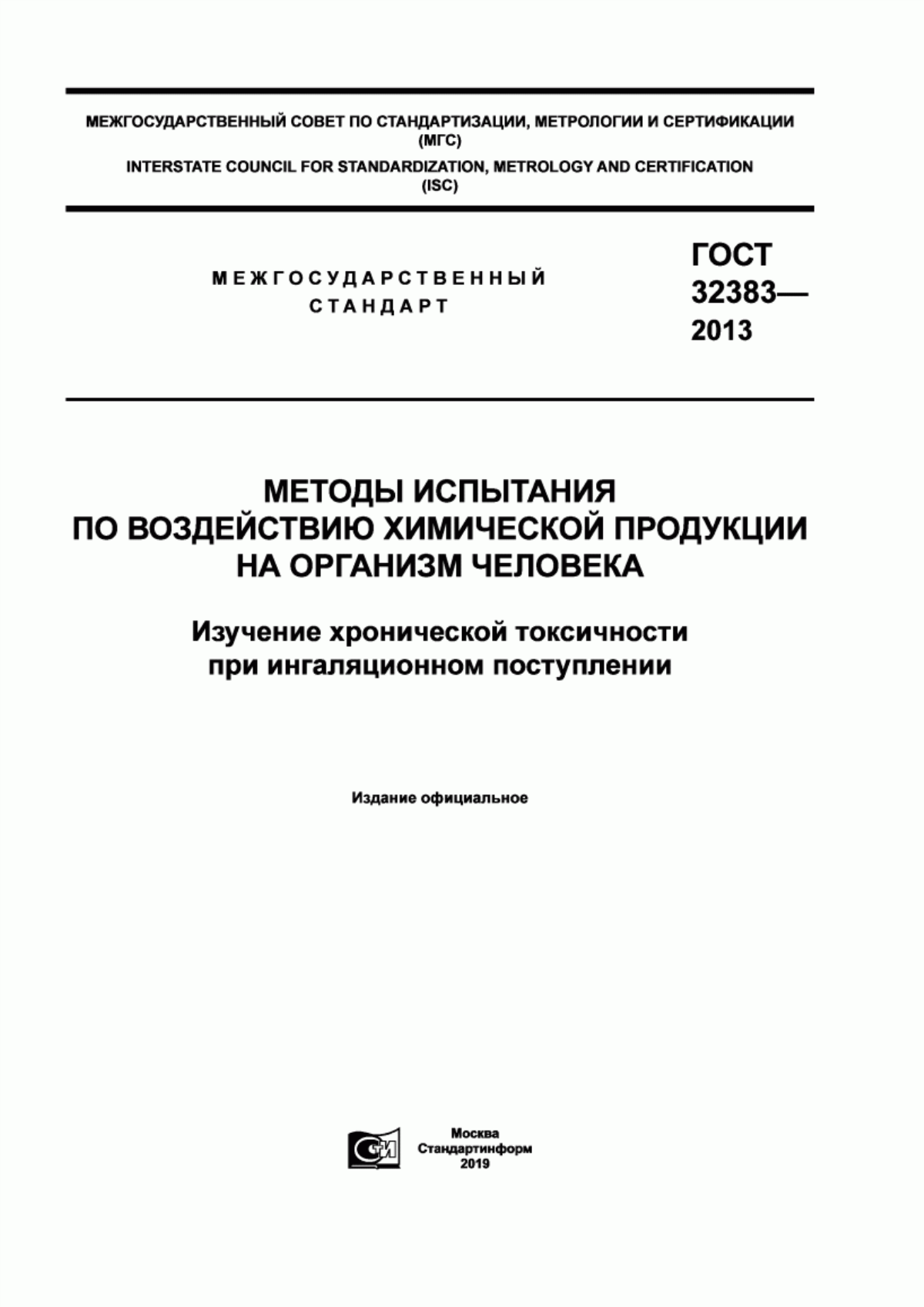 Обложка ГОСТ 32383-2013 Методы испытания по воздействию химической продукции на организм человека. Изучение хронической токсичности при ингаляционном поступлении