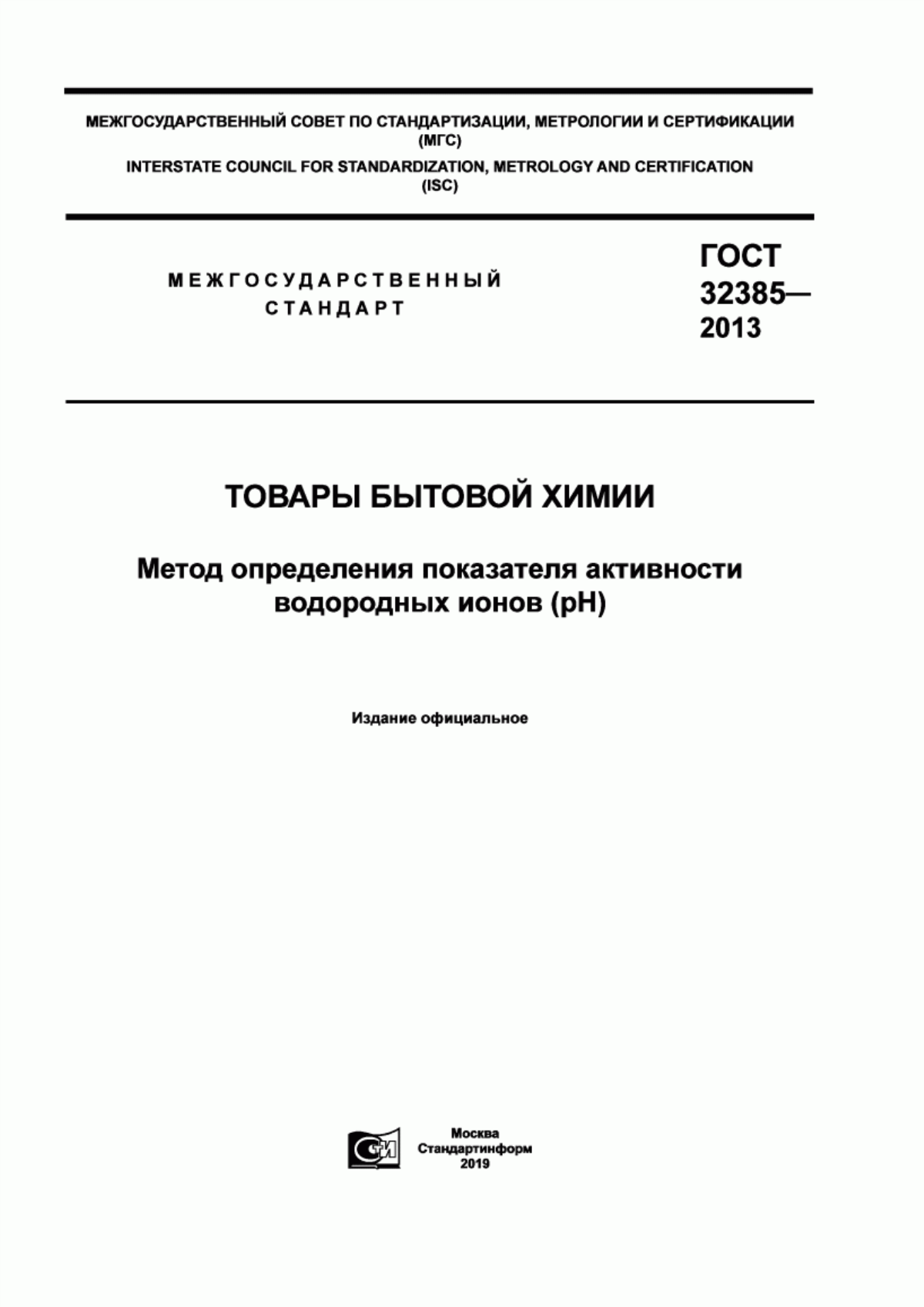 Обложка ГОСТ 32385-2013 Товары бытовой химии. Метод определения показателя активности водородных ионов (рН)