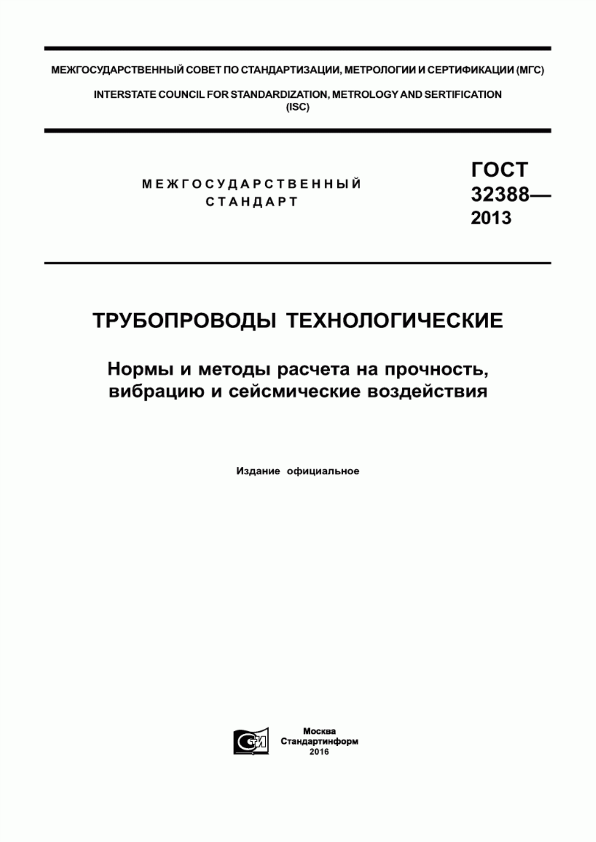 Обложка ГОСТ 32388-2013 Трубопроводы технологические. Нормы и методы расчета на прочность, вибрацию и сейсмические воздействия